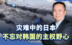 借着地震海啸预警，灾难中的日本，竟然不忘对韩国独岛的主权野心