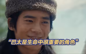 演员于适有多珍爱“巴太”