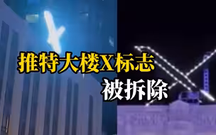 “太晃眼”推特总部大楼“X”标志因涉嫌违反城市法规，安装仅3天就被拆除