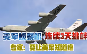 美机连续3天在黄海侦察，还在呼号上挑衅解放军，最近不到50公里
