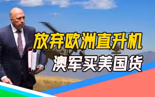欧洲又被卖！澳军方弃用空客直升机改买美国货，澳防长：赢麻了