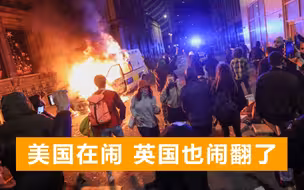 英国抗议游行爆发冲突，示威者发射炮弹火烧警车，警察用警棍回击