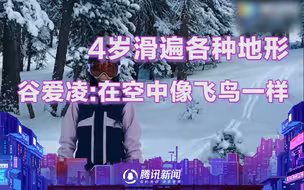4岁就滑遍各种地形！谷爱凌：在空中就像飞鸟一样