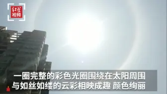 快看!西昌天空出现日晕，太阳戴上了彩色的“花环”