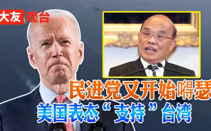 美国视中国为全球“唯一竞争对手” “台独”分子欣喜若狂