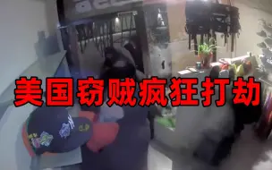 疯狂！美国数十名窃贼涌入服装店抢劫