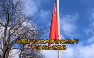 人民网独家首发：战火中的中国驻乌克兰大使馆 （来源：人民网+客户端）