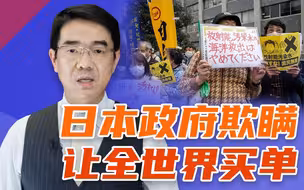 福岛核废水入海，日本民众坐不住了！宋忠平：日本政府欺瞒让全世界买单【平心而论34】