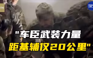 车臣领导人：车臣武装力量距基辅仅20公里