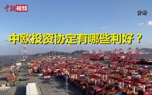 中欧投资协定有哪些利好？商务部：将为中欧企业带来更多投资机会