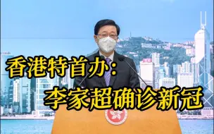 香港特首办：李家超从曼谷返港确诊新冠