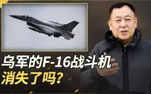 F-16战斗机进入乌克兰后，似乎消失了，泽连斯基一句话暴露真相