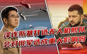 宋忠平（最忠平论全网）：泽连斯基打造无人机舰队 会对俄军造成重大影响吗-20221106-H