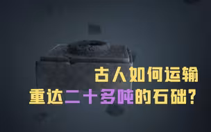 古人如何运输重达二十多吨的石础？