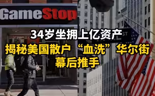 34岁坐拥上亿资产：揭秘美国散户“血洗”华尔街幕后推手