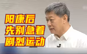 注意！阳康后先别急着剧烈运动 | 对于有运动习惯的人，康复后如何适量运动？