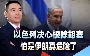 要根除胡塞武装？以色列把话说太大，但留给伊朗的时间不多了