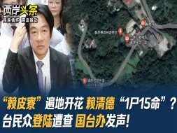 “赖皮寮”遍地开花 赖清德“1尸15命”？ 台民众登陆遭查 国台办发声！
