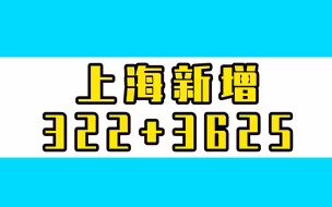 上海5月8日本土新增322+3625