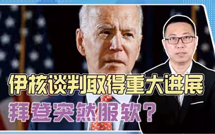 伊核谈判取得重大进展，拜登突然服软，有啥阴谋？全力对抗中国？