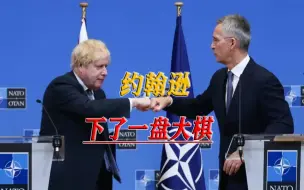 再就业获力挺，约翰逊当年援乌行动，已在暗中标好价格