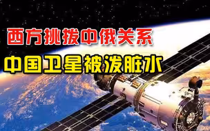 又挑拨中俄！西方炒作“中国间谍卫星太空事故”，印度人也添乱