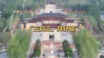 “三月三，拜轩辕”