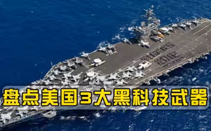 美国真正底气曝光盘点美军3大黑科技武器，全面制霸海陆空