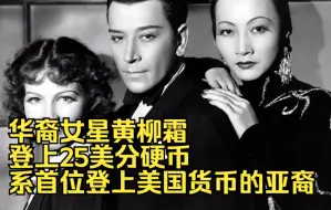 华裔女星黄柳霜登上25美分硬币，系首位登上美国货币的亚裔