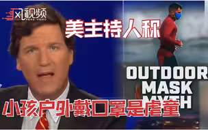 美主持人称让小孩户外戴口罩是虐童：得马上报警