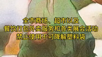 兰州：2020年底前全市商超将不再使用不可降解塑料袋