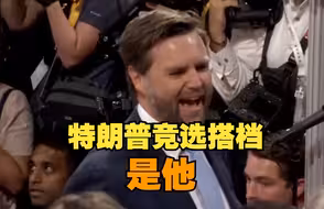 特朗普竞选搭档公布，两人被正式提名为美国共和党内正副总统候选人