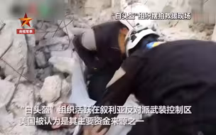 俄媒曝白头盔又要伪造化武袭击
