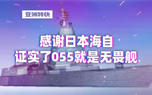 亚洲特快：感谢日本海自，证实了055就是无畏舰