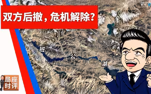 局座张召忠：快艇增援班公湖，西海舰队怎么看？【局座时评8】