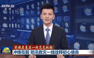 【党旗在基层一线高高飘扬】冲锋在前 防汛救灾一线诠释初心使命 #暴风雨中他们坚守在一线 #全国广电新媒体集结发光