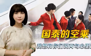 致国泰空乘：你们就是香港，你们选择了黑暗，香港还有什么光明？