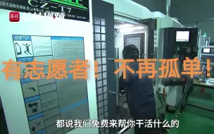 不再孤单！还记得苏州一个人的生产线吗？他有好几个志愿者帮手了！