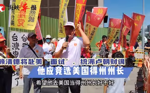 赖清德将窜美“面试”，统派卢朝财讽：他应该竞选美国得州州长