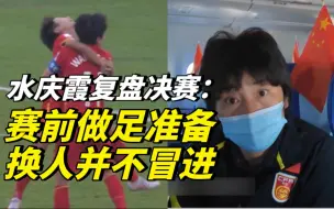 水庆霞复盘决赛：赛前做足准备，换人并不冒进