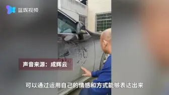 这哪舍得洗车！大叔用手指在车门上画八骏图