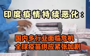 印度疫情持续恶化：国内多行业面临危机 全球疫苗供应紧张加剧