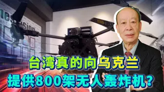 台湾当局为乌克兰提供800架无人轰炸机，这种武器真管用吗？