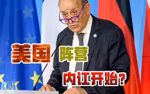 一个做初一，一个做十五？开撬美国墙角，法国在为复仇准备？