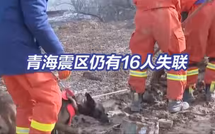 青海震区仍有16人失联！搜救已持续30余小时