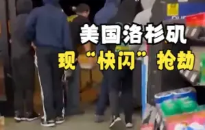 美国洛杉矶现“快闪”抢劫：劫匪15秒内进出  有食客午夜被拿枪指着