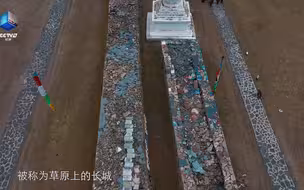 草原上的长城