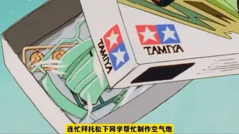 小豪研究空气炮。