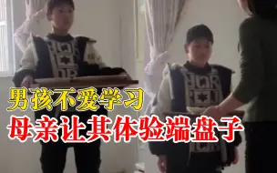 男孩不爱学习母亲让其体验端盘子，后来主动开始学习了