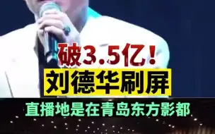 破3.5亿！刘德华刷屏！直播地是在青岛东方影都